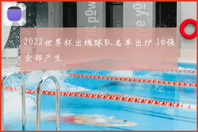 2022世界杯出线球队名单出炉 16强全部产生