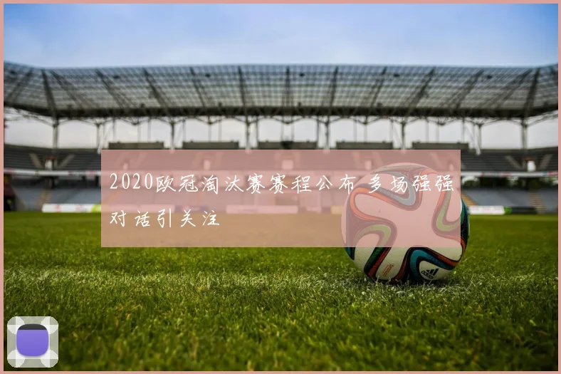 2020欧冠淘汰赛赛程公布 多场强强对话引关注