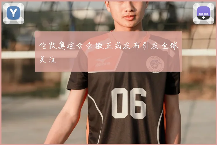 伦敦奥运会会徽正式发布引发全球关注