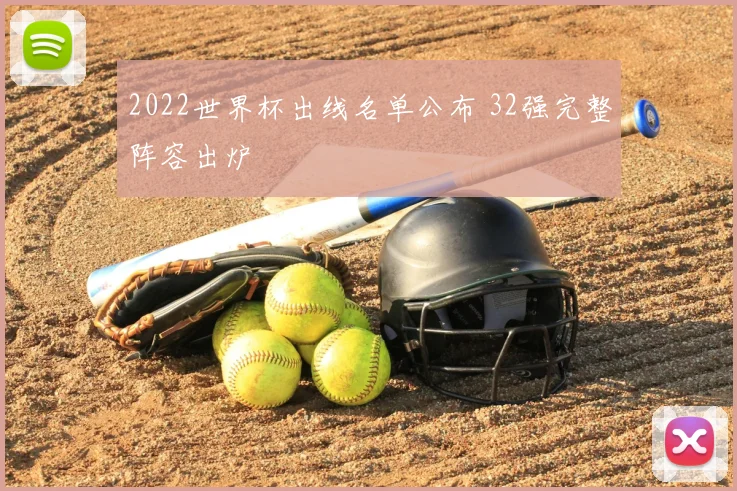 2022世界杯出线名单公布 32强完整阵容出炉
