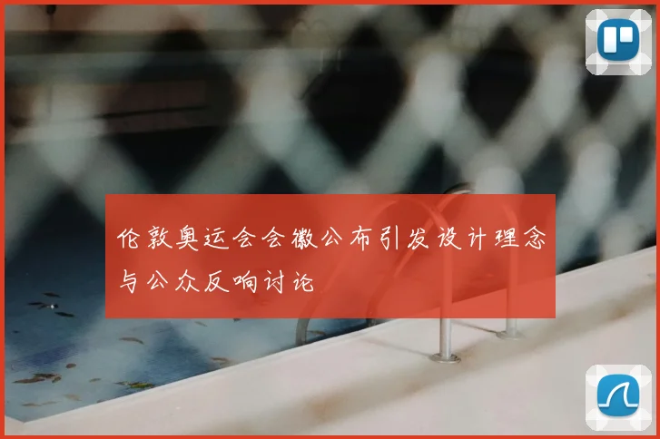 伦敦奥运会会徽公布引发设计理念与公众反响讨论
