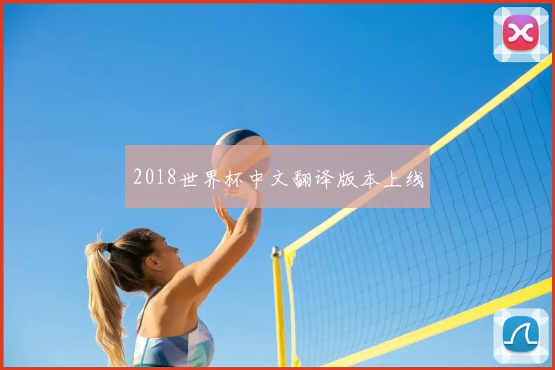 2018世界杯中文翻译版本上线