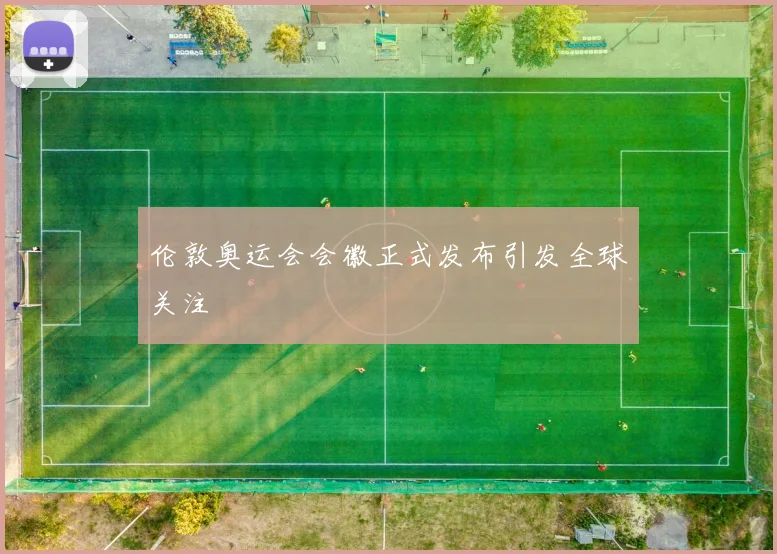 伦敦奥运会会徽正式发布引发全球关注