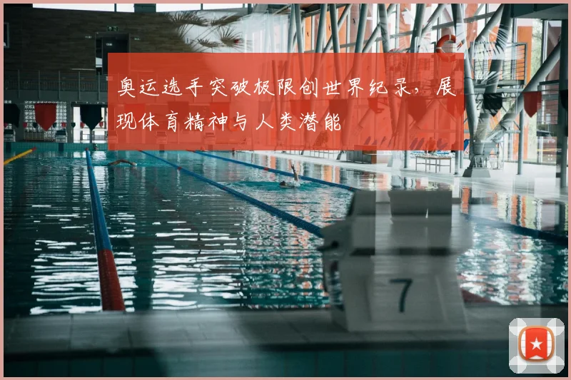 奥运选手突破极限创世界纪录，展现体育精神与人类潜能