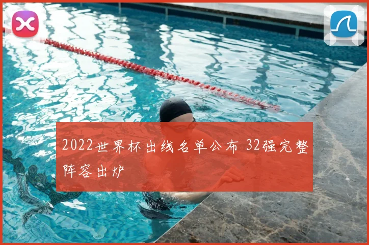 2022世界杯出线名单公布 32强完整阵容出炉