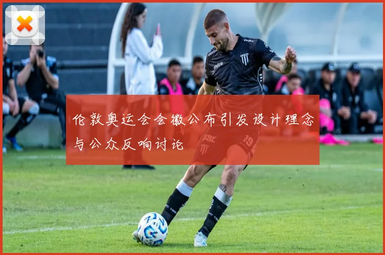 伦敦奥运会会徽公布引发设计理念与公众反响讨论