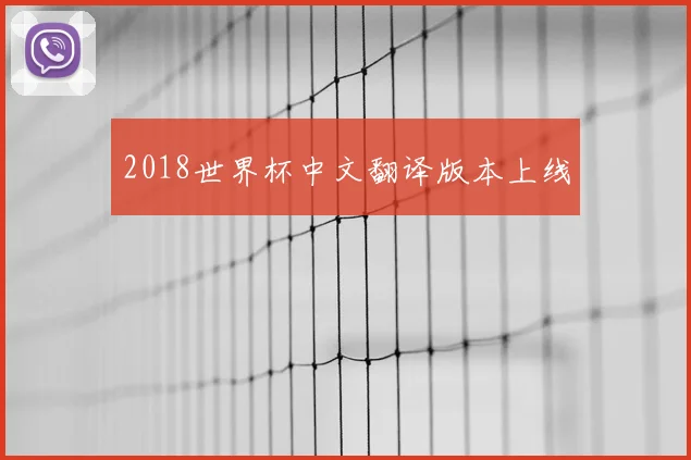 2018世界杯中文翻译版本上线