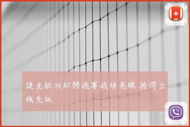 捷克欧洲杯预选赛战绩亮眼 抢得出线先机