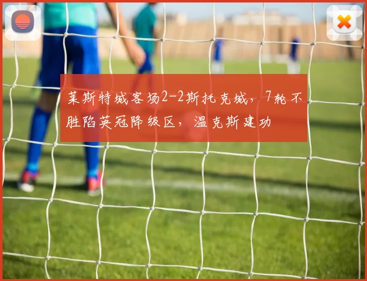莱斯特城客场2-2斯托克城，7轮不胜陷英冠降级区，温克斯建功