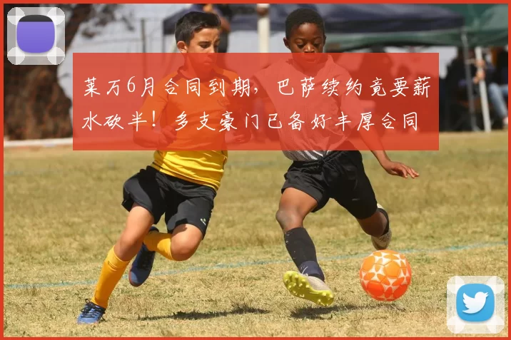 莱万6月合同到期，巴萨续约竟要薪水砍半！多支豪门已备好丰厚合同捡漏_核心_欧冠_欧洲足联欧洲联赛